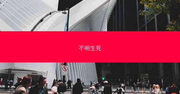 不明生死