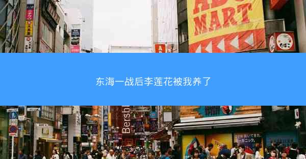 东海一战后李莲花被我养了