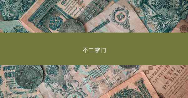 不二掌门