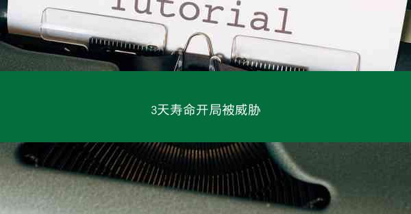 3天寿命开局被威胁