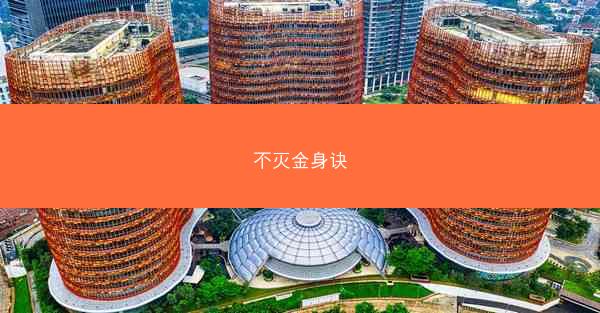 不灭金身诀