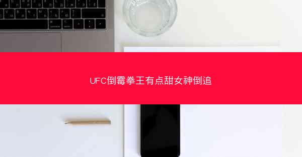 UFC倒霉拳王有点甜女神倒追