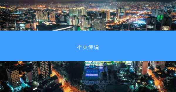 不灭传说