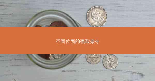 不同位面的强取豪夺