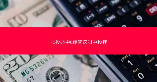 10投必中8你管这叫中投挂