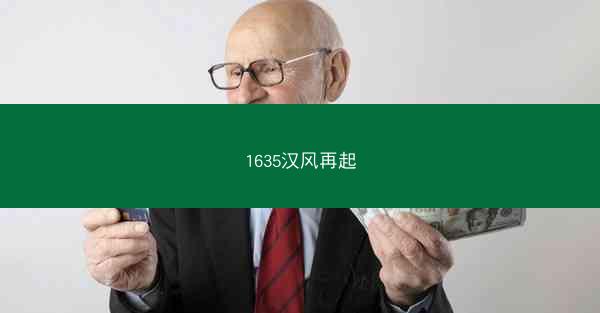 1635汉风再起