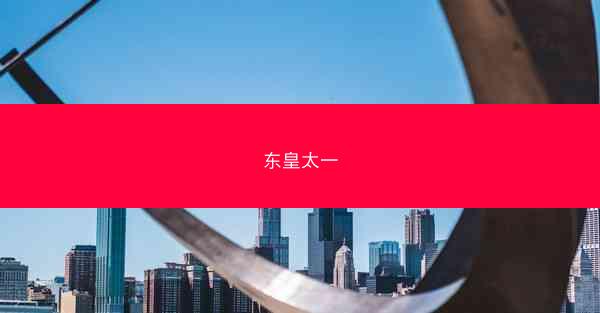 东皇太一