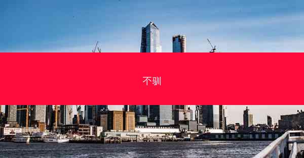 不驯