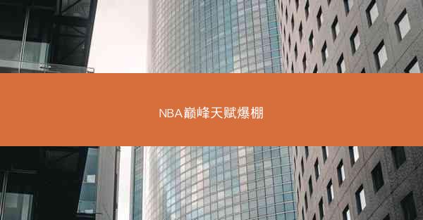 NBA巅峰天赋爆棚