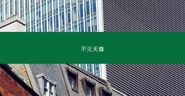 不灭天尊