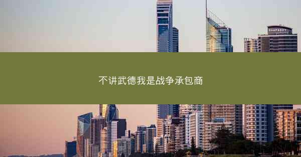 不讲武德我是战争承包商