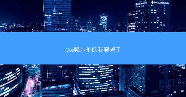 Cos魏尔伦的我穿越了