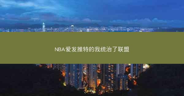 NBA爱发推特的我统治了联盟