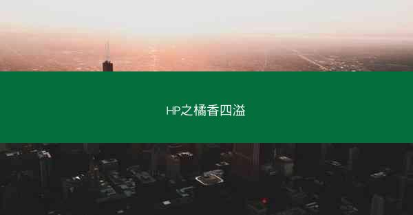 HP之橘香四溢