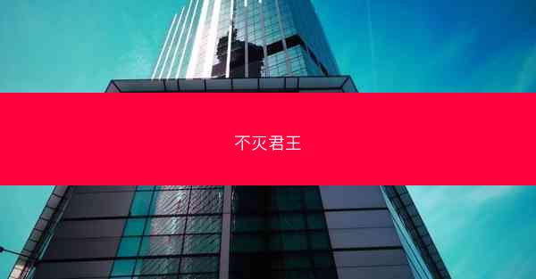 不灭君王