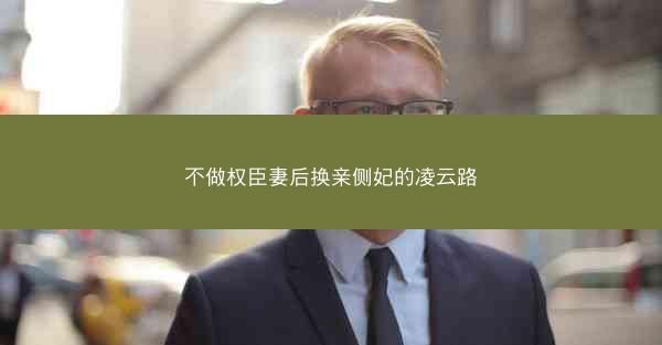 不做权臣妻后换亲侧妃的凌云路