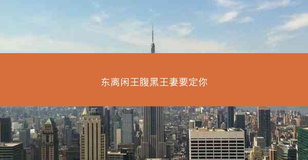 东离闲王腹黑王妻要定你
