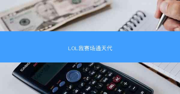 LOL我赛场通天代