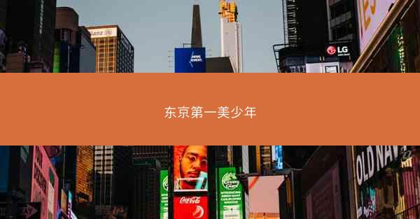 东京第一美少年
