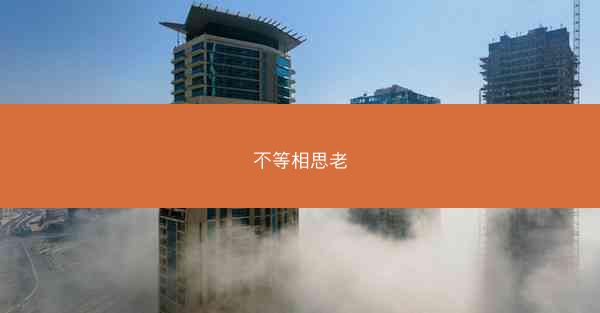 不等相思老
