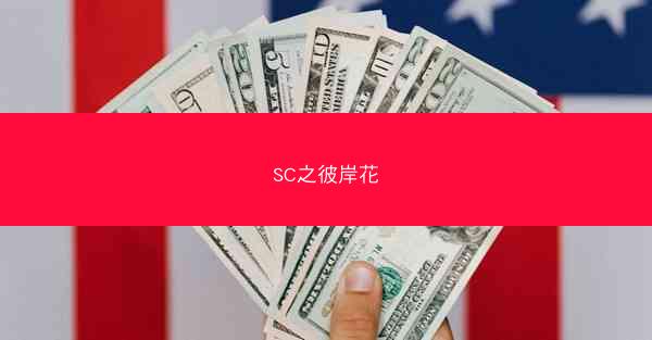 SC之彼岸花