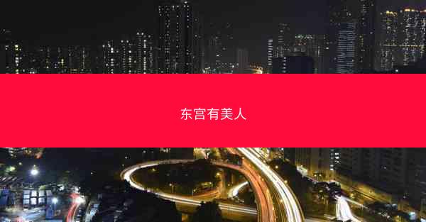 东宫有美人