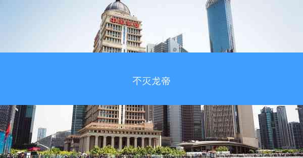不灭龙帝