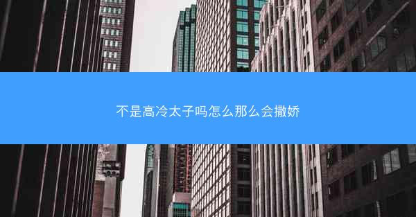 不是高冷太子吗怎么那么会撒娇