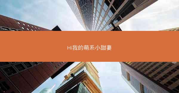 Hi我的萌系小甜妻