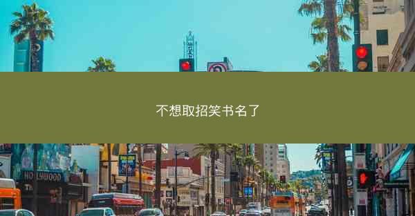 不想取招笑书名了