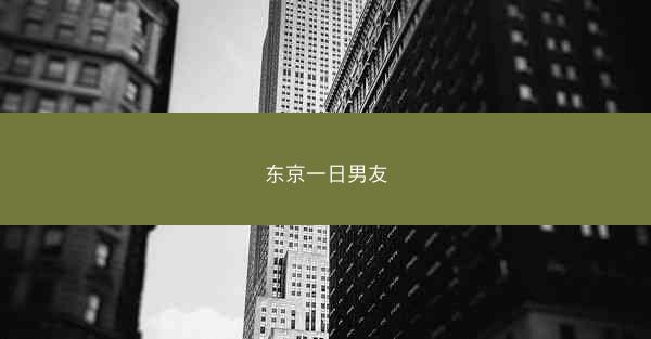 东京一日男友