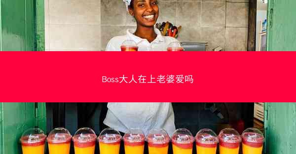 Boss大人在上老婆爱吗