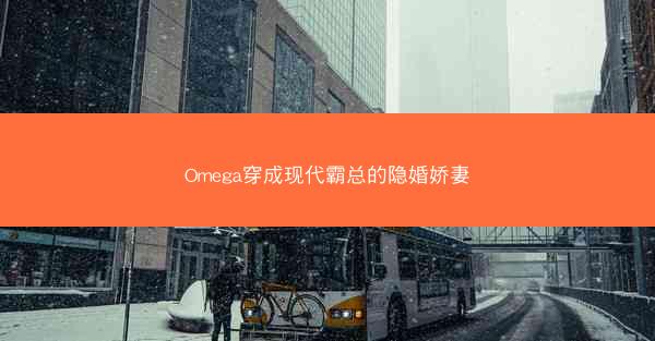 Omega穿成现代霸总的隐婚娇妻