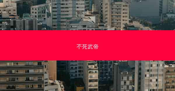 不死武帝