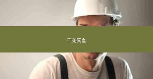 不死冥皇