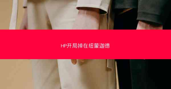 HP开局掉在纽蒙迦德