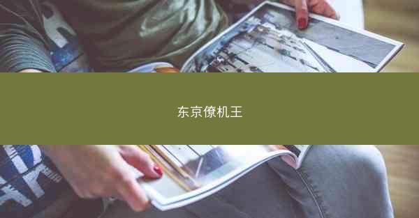 东京僚机王