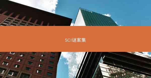 SCI谜案集