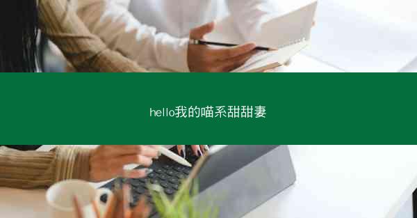 hello我的喵系甜甜妻