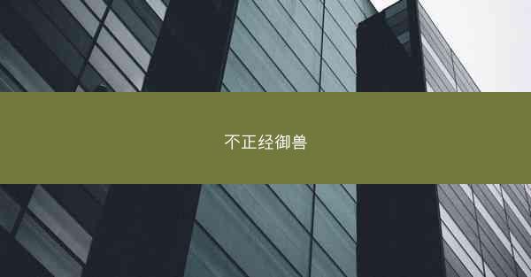 不正经御兽