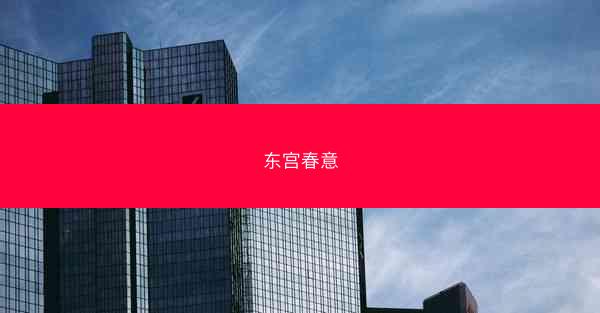 东宫春意
