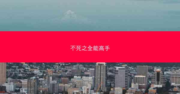 不死之全能高手