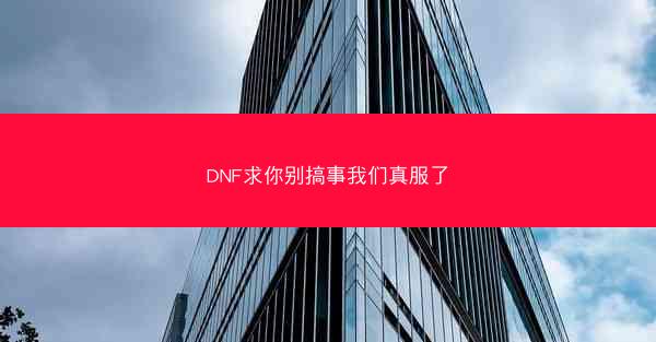 DNF求你别搞事我们真服了