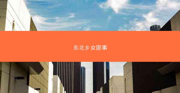 东北乡女匪事 东北乡女匪事