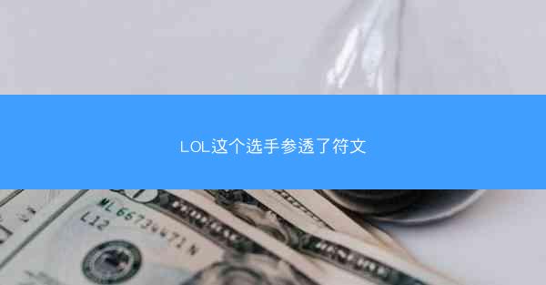 LOL这个选手参透了符文