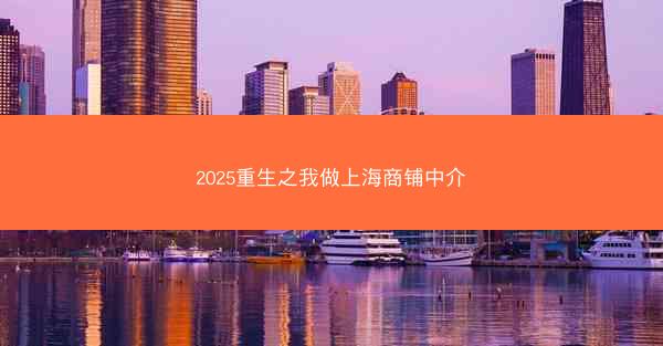 2025重生之我做上海商铺中介 2025重生之我做上海商铺中介