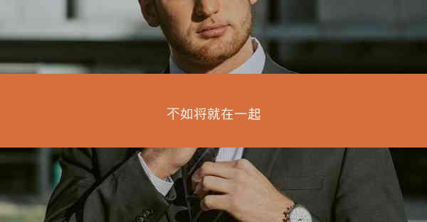 不如将就在一起