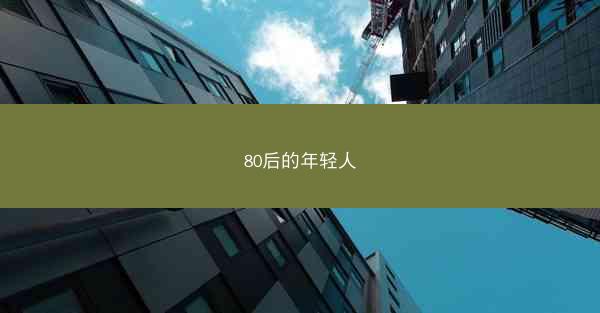 80后的年轻人