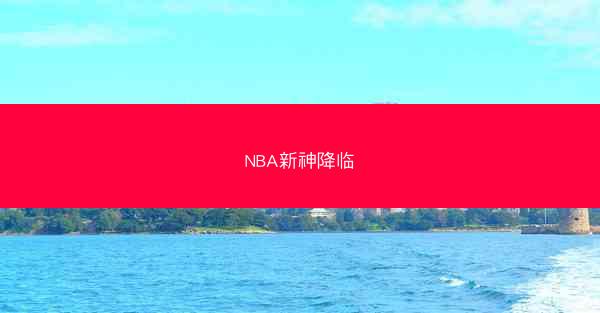 NBA新神降临