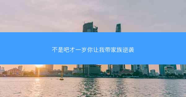 不是吧才一岁你让我带家族逆袭